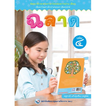 ฉลาด เล่ม 4
